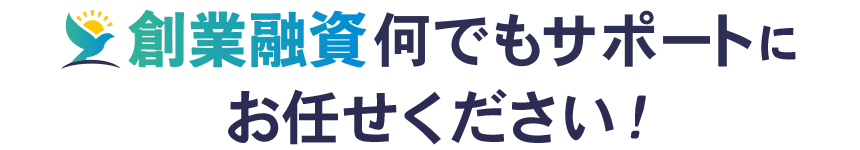 創業融資何でもサポートにお任せください！